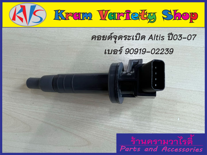 คอยล์จุดระเบิด-altisปี-03-07-ตัวแรก-เบอร์-90919-02239-ใช้กับรหัสเครื่องยนต์1zz-3zz-คอยล์จุดระเบิด-denso-สินค้าใหม่