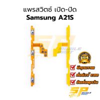 แพรสวิตซ์ เปิด-ปิด Samsung A21S อะไหล่สายแพร ชุดสายแพร samsung A21S