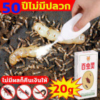 ?50ปีไม่มีปลวก ยากำจัดปลวก?20g น้ำยากำจัดปลวก ไม่มีผลก็คืนเงินให้ กำจัดปลวก โรยนิดนึงตายหมดรัง ฆ่าทั้งรัง ยาฆ่าปลวก ปลอดภัยและเชื่อถือได้ เหยื่อกำจัดปลวก ไม่ฉุน ผงกำจัดปลวก ไม่มีสารเคมี กำจัดปลวกยกรัง ไม่เป็น กำจัดปลวก ยกรัง อันตรายต่อคน ผงโรยกำจัดปลวก