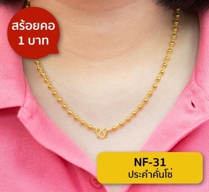 lsw-สร้อยคอทองคำแท้-น้ำหนัก-1-บาท-ลายประคำคั่นโซ่-nf-31