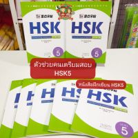 HSK5 หนังสือแบบฝึกหัดเขียนภาษาจีน (HSK Writing Book) (ได้ศัพท์ 1,107 คำ)