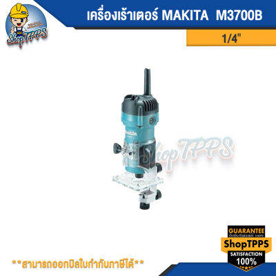 ทริมเมอร์ เร้าเตอร์ MAKITA รุ่น M3700B ขนาด1/4 นิ้ว 530 วัตต์