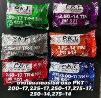ยางในมอเตอร์ไซค์ ยางใน pkt ม้าเพชร ราคาถูก ผลิตในประเทศไทย คุณภาพเยี่ยม สด ใหม่ ไม่มีเก่าเก็บ (200-17,225-17,250-17,275-17,250-14,275-14)