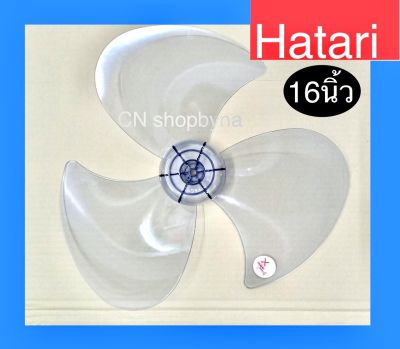 ใบพัดลม 16นิ้ว Hatari และรุ่นทั่วไปราคาถูก