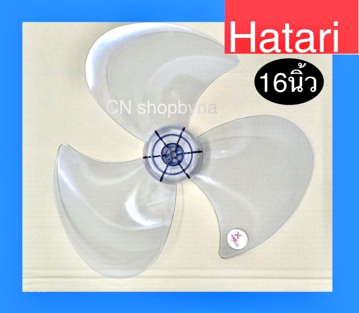 ใบพัดลม-16นิ้ว-hatari-และรุ่นทั่วไปราคาถูก