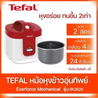 หม้อหุงข้าวไฟฟ้าขนาด2ลิตร TEFAL รุ่น EVERFORCE RK3625