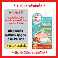 สินค้าฟรี!! (ห้ามกดซื้อ)Julas Herb Watemelon Aura Bomb Scrub 40 ml. จุฬาเฮิร์บ วอเตอร์เมลอน ออร่า บอมบ์ สครับแตงโม 40 มล. (1 ซอง) (P-5465)