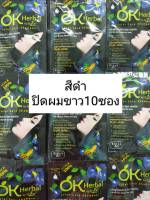 #IVSปิดผมขาวสีดำ#แชมพูสระผมแบบซอง1เส้นมี10ซองติดทน(สีดำ)เลขที่จดแจ้ง 10-1-6100035525