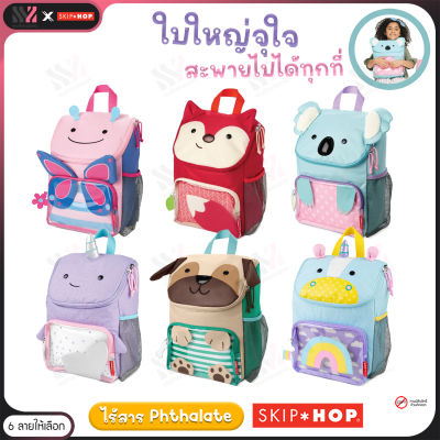 เป้เด็ก Skip Hop Zoo Big Kid Pack ลายสัตว์น่ารัก มีหลายช่อง จุได้เยอะ วัสดุปลอดภัย ไร้สารพิษ สายสะพายปรับความยาวได้ กระเป๋าสะพายเด็กโต เป้เด็กโต