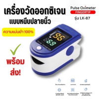 [ของแท้ รับประกัน] เครื่องวัดออกซิเจนปลายนิ้ว รุ่น LK87 วัดค่าออกซิเจนในเลือด วัดค่าชีพจร แบบหนีบปลายนิ้ว ส่งด่วน