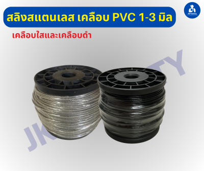 สลิงสแตนเลสเคลือบพีวีซี ใสและเคลือบดำ 1-2.5 ,3 มิน ขนาดม้วนละ 100 เมตร