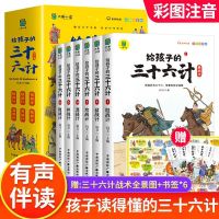 สามสิบหกกลยุทธ์ที่มีสีสันคำอธิบายประกอบเด็กฉบับการ์ตูนเรื่องจีนกลยุทธ์การเรียนรู้หนังสือคิดเด็ก