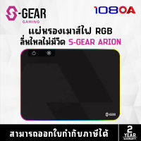 S-GEAR ARION Gaming Mouse Pad มีปุ่มเปิดปิด ไฟRGB หนา 4มม. (แผ่นรองเมาส์)