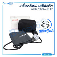 เครื่องวัดความดันโลหิต YUWELL AN-BP ผ้าพันแขนเป็นแบบ VELCRO CUFF ขนาดความยาว 49 ซม. พร้อมลูกยางบีบ