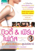 Amarinbooks หนังสือ บิวตี้ andamp; เฟิร์ม โฟกัส สูตรลับกระชับหุ่นฯ