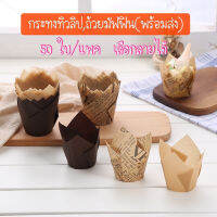 ถ้วยกระทงทิวลิป ถ้วยมัฟฟิน กระทงมัฟฟิน(50ใบ/แพค)พร้อมส่ง