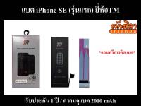 TM Battery iPhoneSE (ความจุ 2,010 mAh) แบตเตอรี่ไอโฟนSE รับประกัน1ปี พร้อมส่งจากไทย