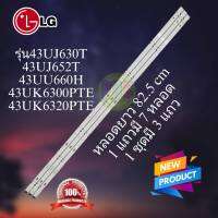 หลอดแบล็คไลท์ LG อะไหลใหม่แท้บริษัท รุ่น43UJ630T*43UJ652T*43UU660H*43UK6300PTE*43UK6320PTE(หลอดรุ่นนี้มีหลายเวอร์ชั่นมาก ต้องใช้กับเวอร์ชั่นที่หลอดเ