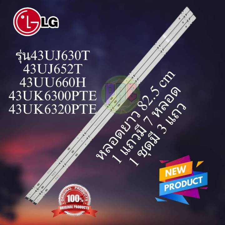 หลอดแบล็คไลท์-lg-อะไหลใหม่-รุ่น43uj630t-43uj652t-43uu660h-43uk6300pte-43uk6320pteหลอดรุ่นนี้มีหลายเวอร์ชั่นมาก