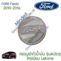 ( Pro+++ ) Ford Fiesta ครอบแปะฝาถังน้ำมันเดิม 2010-2016 โครเมียม 1ชิ้น รุ่น4ปต ฟอร์ด ฟอด เฟียสต้าครอบถังน้ำมัน ฝาถัง ราคาคุ้มค่า ฝา ปิด ถัง น