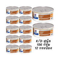 อาหารสุนัขชนิดเปียก ไก่และผัก / Hills Prescription Diet k/d Stew [156 G. x12 Cans]