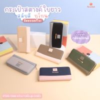 กระเป๋าสตางค์ใบยาว สีทูโทน ขนาด 7.5 นิ้ว พร้อมกล่อง แบรนด์แท้ MARMALADE รหัสรุ่น PT20-1566