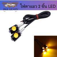 BKK XENON ไฟตาแมว 2 ชิ้น  LED รุ่นแสงสีขาว2ด้าน ออกด้านปลายและด้านข้าง ของพร้อมจัดส่ง ติดตั้งง่าย