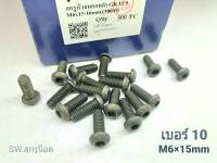 สกรูน็อตหัวจมดำ #หัวกลม# M6x15mm (ราคาต่อแพ็คจำนวน 20 ตัว)ขนาด M6x15mm Grade : 12.9 Black Oxide BSF น็อตเบอร์ 10 เกรดแข็ง 12.9 #หัวกลมหกเหลี่ยม แข็งได้มาตรฐาน