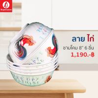 ชามโคมเมลามีน "ลายไก่" ซุปเปอร์แวร์แท้จากโรงงาน ราคาถูก ชุดเซ็ท 6 ชิ้น ชามโคม 8"