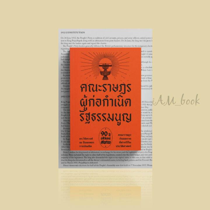 หนังสือ-คณะราษฎร-ผู้ก่อกำเนิดรัฐธรรมนูญ