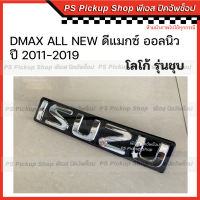 โลโก้ หน้ากระจัง ชุบ ISUZU DMAX ALL NEW 2012-2019 อีซูซุ ดีแมกซ์ ออลนิว ตรากระจัง โลโก้กระจังหน้า กระจังหน้ารถ