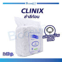 CLINIX สำลีก้อน (ขนาด 1.4กรัม) ปริมาณ 450 กรัม ผลิตจากฝ้ายบริสุทธิ์ 100% ซึมซับได้ดี