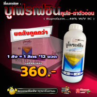 ** ขายยกลัง ** บูโพรเฟซิน 40% (น้ำ)( 12 ลิตร ) ยาฆ่าคุม-ไข่ เพลี้ย ตัวอ่อน ยับยั้งการลอกคราบของแมลง ควบคุมการฟักไข่ จึงสามารถควบคุมแมลงได้นาน