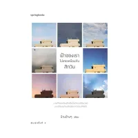 Amarinbooks หนังสือ ฟ้าของเราไม่เคยเหมือนกันสักวัน (บาร์ใหม่)