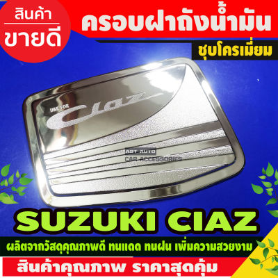 ครอบฝาถังน้ำมัน ดำด้าน ซูซูกิ เซียส SUZUKI CIAZ (F4)