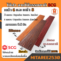 ไม้ฝา SCG สีมะค่า สีสักทอง สีไม้แดง (หน้า6 และ หน้า8) ยาว 1 เมตร ( 1ชุดได้ยาว100ซมx4แผ่น )