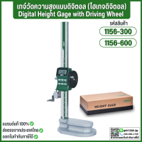 เกจ์วัดความสูงแบบดิจิตอล (ไฮเกจดิจิตอล) Digital Height Gage with Driving Wheel อินไซส์ (INSIZE) รุ่น 1156-300 ความละเอียด 0.01 มม. (0.0005 นิ้ว) ปลายวัดคาร์ไบด์พร้อมลูกล้อหมุนเลื่อน ขึ้น/ลง