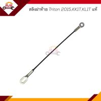 (แท้?%) สลิงฝาท้าย Mitsubishi Triton 2015,KK1T,KL1T