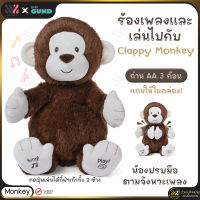 ?พร้อมส่ง?ตุ๊กตามีเสียง Gund Clappy The Monkey มีเสียงพูดและเสียงดนตรี แขนขยับได้ตามเสียงเพลง ส่งจูบได้ อ่อนนุ่มเป็นพิเศษ ตุ๊กตา ตุ๊กตา Monkey