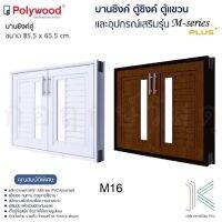 POLYWOOD บานซิงค์คู่ M-SERIES M16 (มี 2 สี)