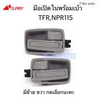 S.PRY มือเปิดประตูใน TFR , NPR115 พร้อมเบ้า จำนวน 1 ชิ้น มีข้างซ้าย ข้างขวา กดที่ตัวเลือก ตี๋น้อยอะไหล่