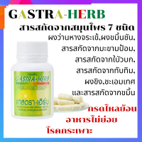 แกส ตรา-เฮิร์บ GASTRA-HERB ผลิตภัณฑ์เสริมอาหาร สารสกัดสมุนไพร 7 ชนิด