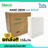 ยกลัง! บล็อกกันน้ำ กล่องกันน้ำ บล็อคลอยกันน้ำ พลาสติก NANO 205W สีขาว 8x6x4" (151x198 x96มม.) 16ชิ้น/ลัง wsang