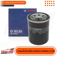 BOSCH O 0126 กรองน้ำมันเครื่อง  สำหรับ HONDA ACCORD CITY CIVIC  CR-V JAZZ แพ็ค 1 ชิ้น