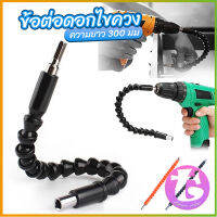 Thai Dee ประแจ ไขควง สายอ่อน ต่อแกนหกเหลี่ยม 1/4 นิ้ว สว่าน ยืดหยุ่นแกนขยาย 300mm Electric drill flexible shaft