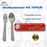 TOPSUN ช้อนส้อมแบบยาวสแตนเลสสตีล 410 เหล็กกล้าไร้สนิม ตรา TOP SUN กล่องล่ะ 12 คู่ สแตนเลสสติ ส้อมหนา 0.6 มม/ช้อน 0.5 มม