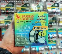 ลวดเชื่อมฟลักคอร์ Mig Fluxcore ไม่ใช้แก๊ส ขนาด 0.8 mm. หนัก1 kg SUMO