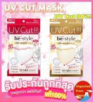 ? Be-Style UV Cut!! mask 3ชิ้น กันUV 90%