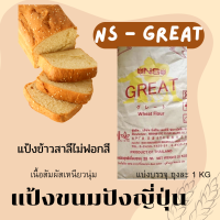 แป้งขนมปังนิชชิน NS-GREAT  เอ็นเอสเกรท แบบแบ่งบรรจุขนาด1 กิโลกรัม แป้งญีุ่ปุ่น