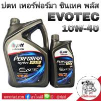 Ptt ปตท EVOTEC 10W-40 4+1ลิตร PERFORMA SYNTEC PLUS น้ำมันเครื่องยนต์เบนซิน